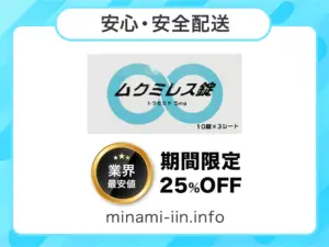 ムクミレス錠